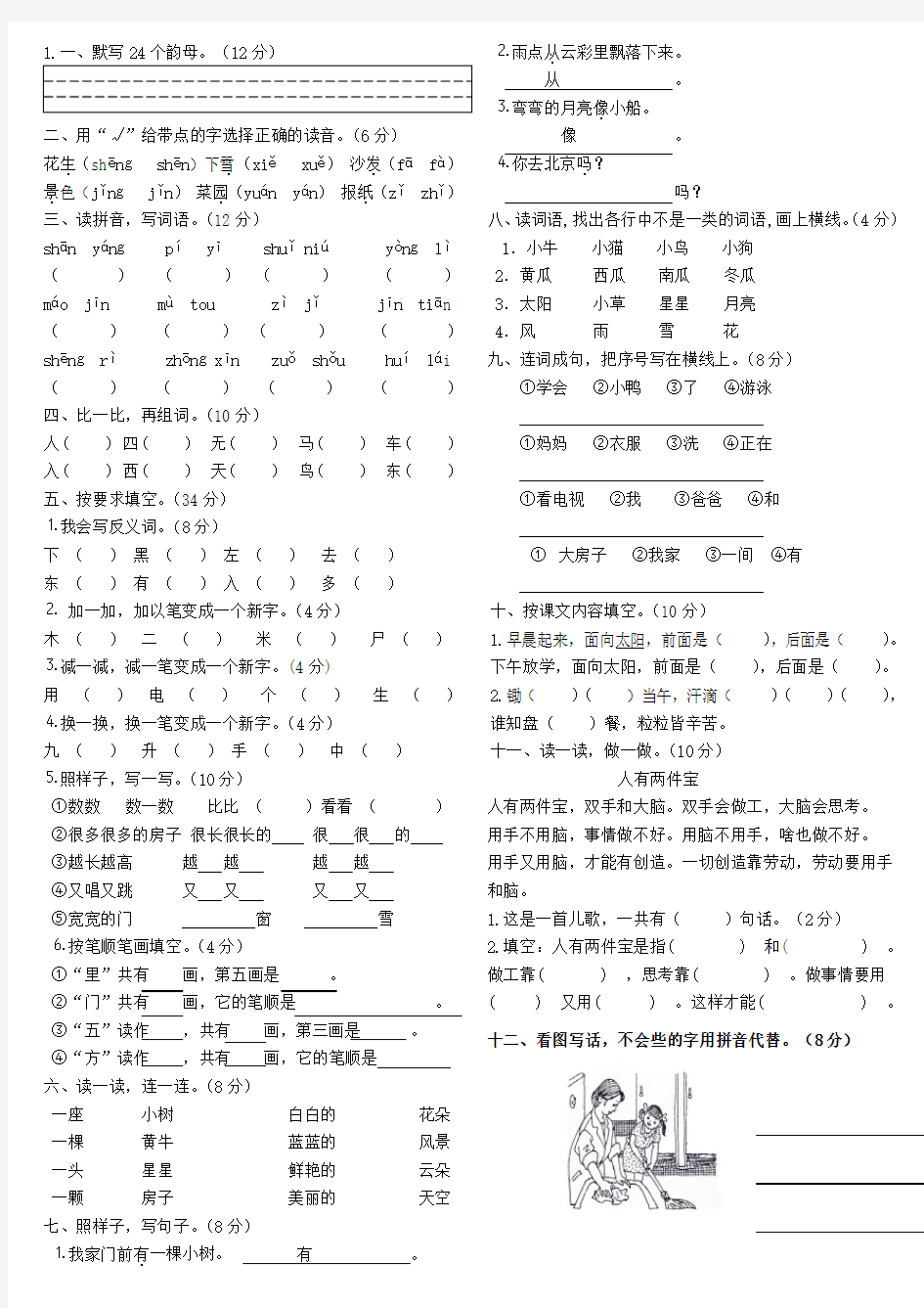 人教版一年级上册语文试卷合集