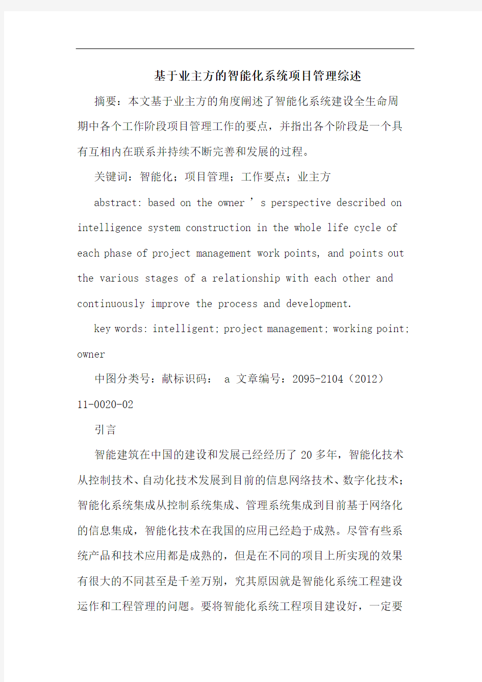 基于业主方智能化系统项目管理综述