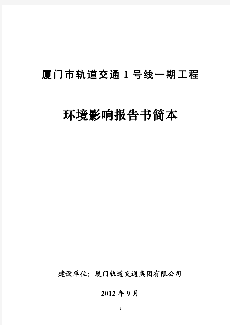 厦门市轨道交通1号线一期工程环境影响报告书