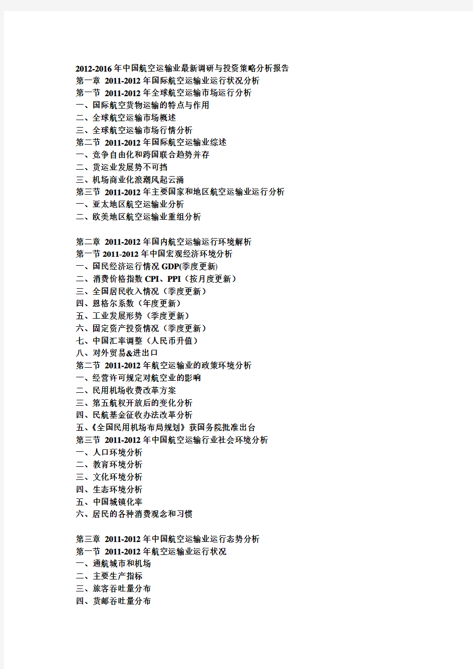 2012-2016年中国航空运输业最新调研与投资策略分析报告