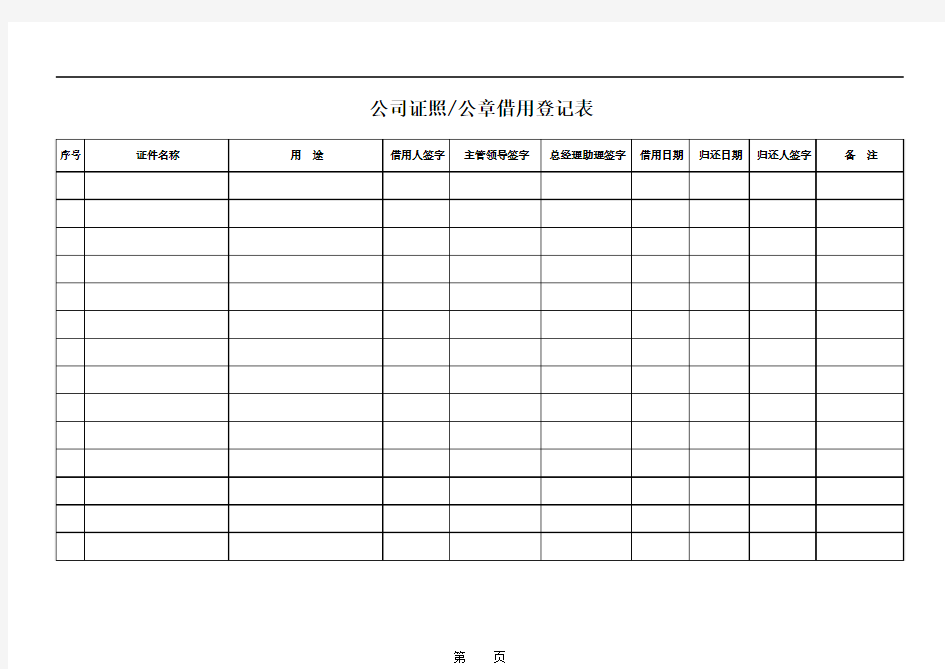 公司证照-公章借用登记表