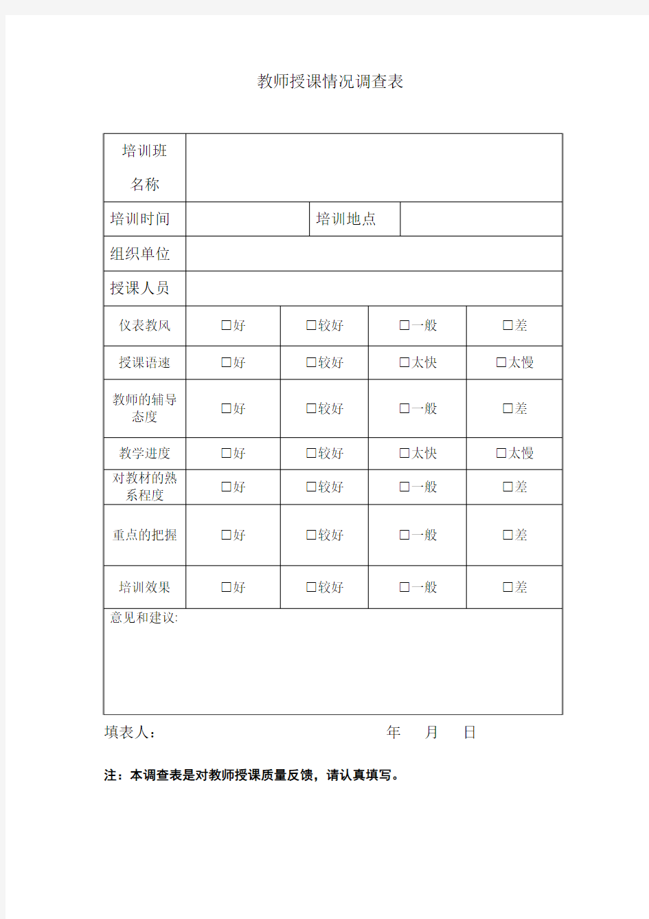 教师授课情况调查表