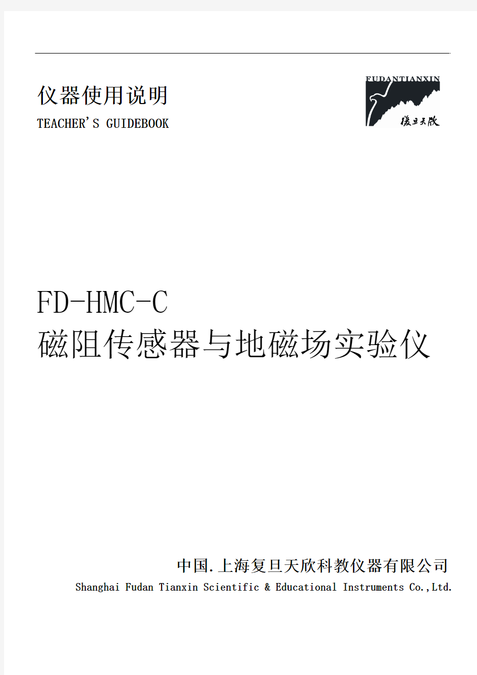 FD-HMC-C型磁阻传感器与地磁场实验仪说明书(100601修订)