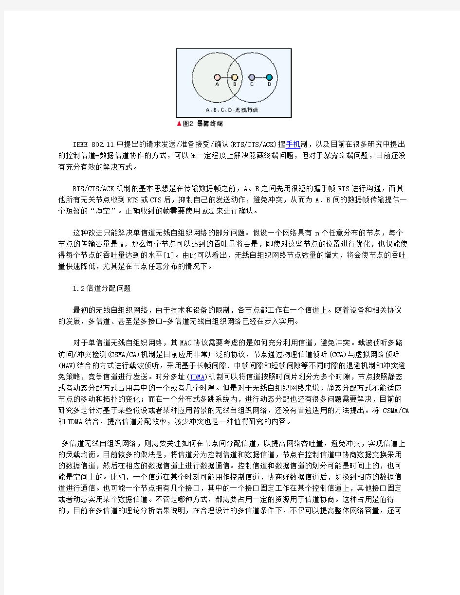 无线自组织网络关键技术与进展