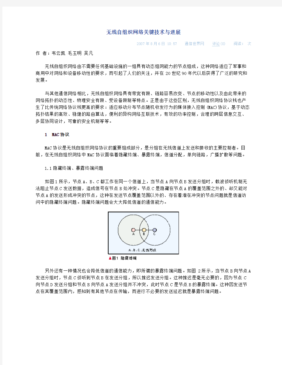 无线自组织网络关键技术与进展