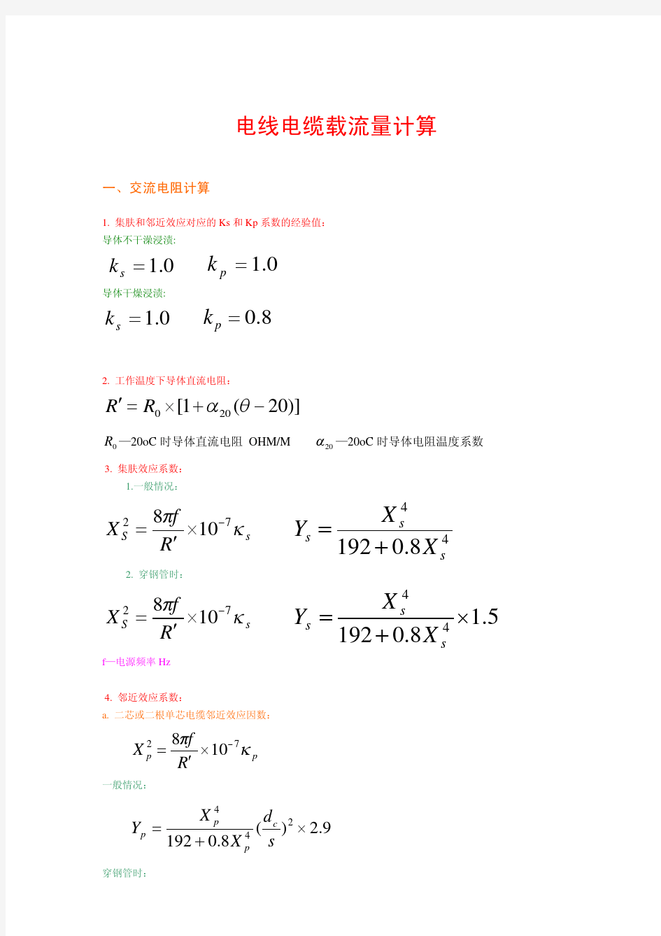 电力电缆电气参数计算公式