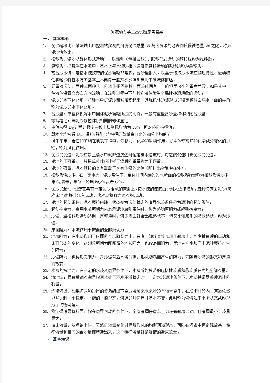 河流动力学三基试题参考答案