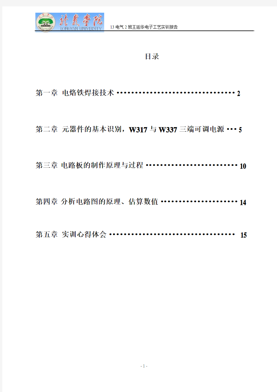 电气工程及其自动化 电子工艺实训报告