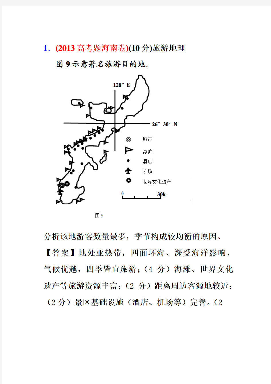 【地理】2013高考试题分类汇编-旅游地理