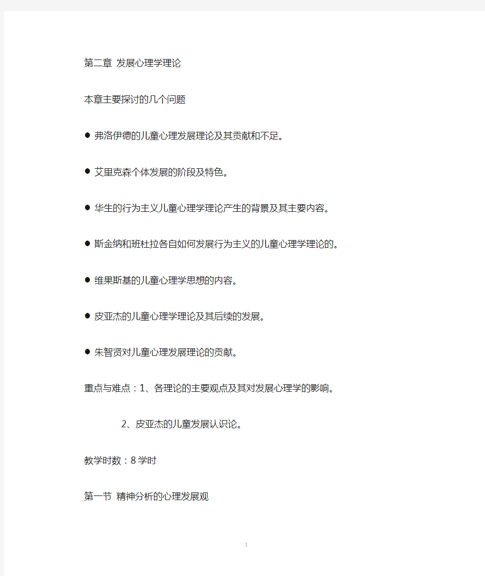 发展心理学  第二章  发展心理学理论