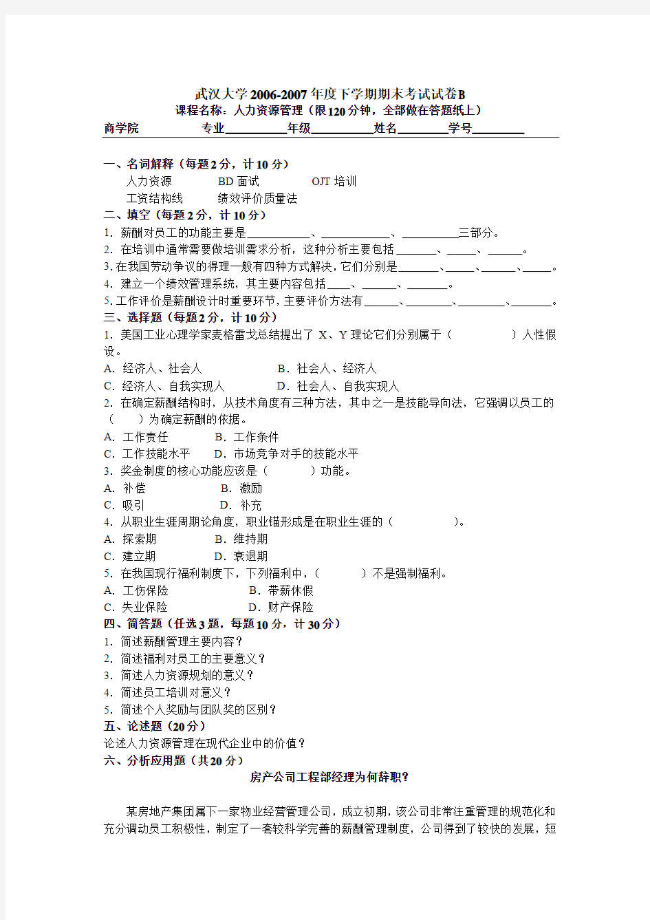 武汉大学历届《人力资源管理试卷》和答案