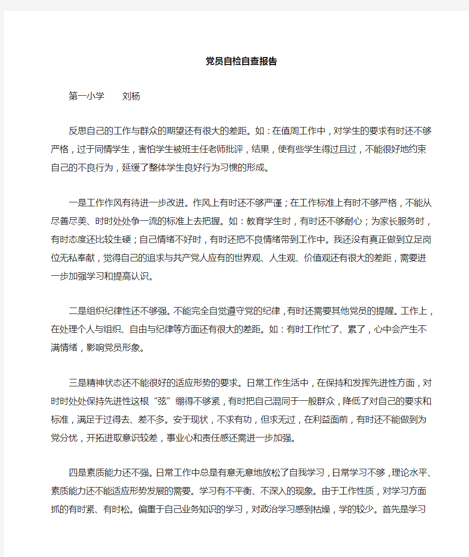 党员教师自查报告