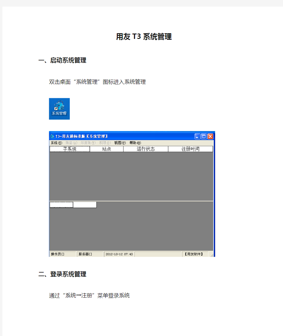 用友T3系统管理