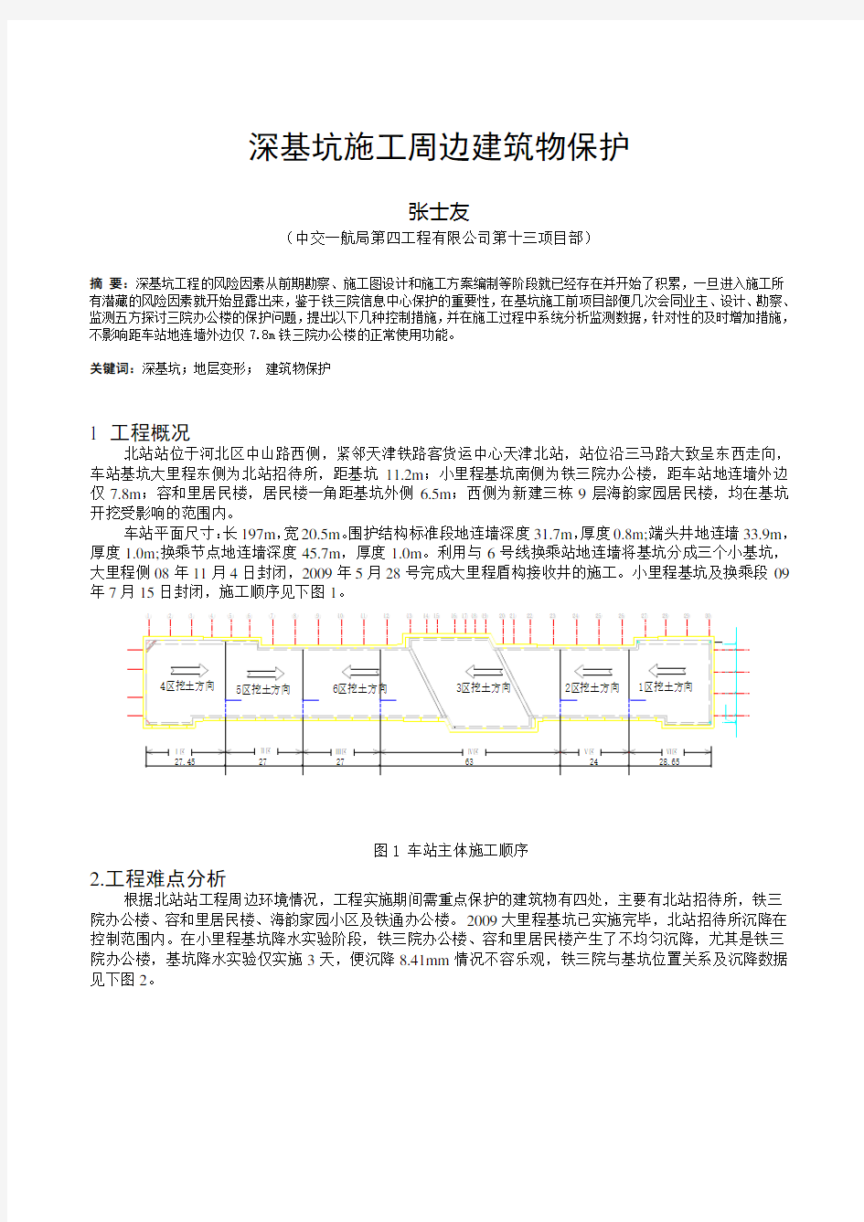 深基坑施工周边建筑物保护--张士友