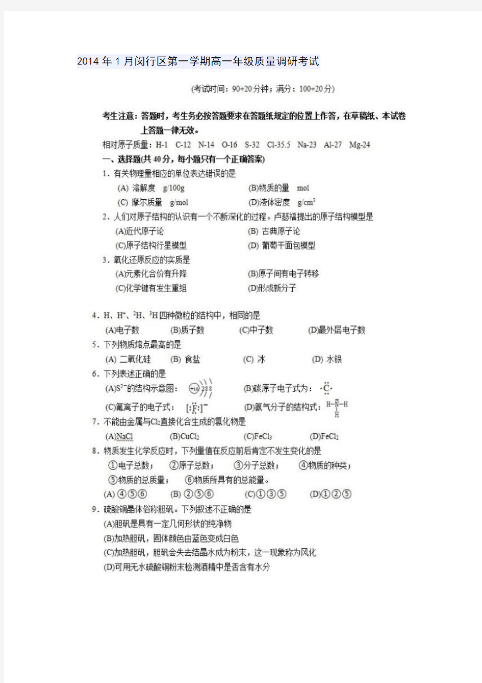 2014年1月闵行区第一学期高一年级质量调研考试(扫描版含答案)