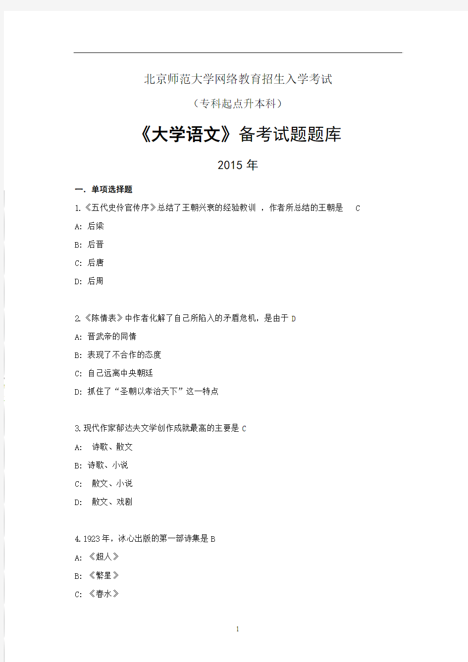 2015北京师范远程教育《大学语文》