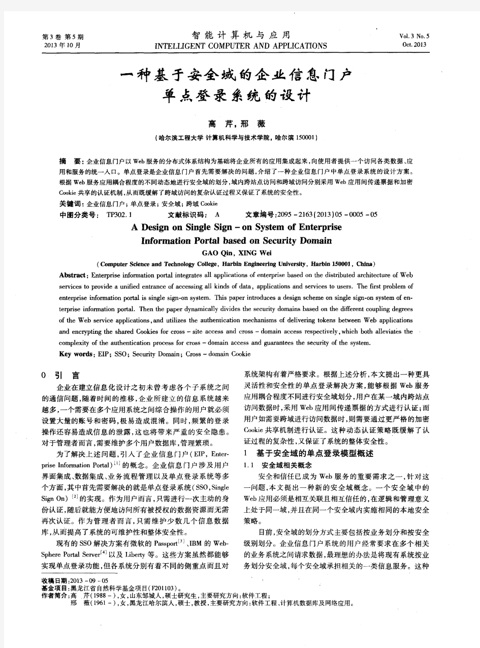 一种基于安全域的企业信息门户单点登录系统的设计