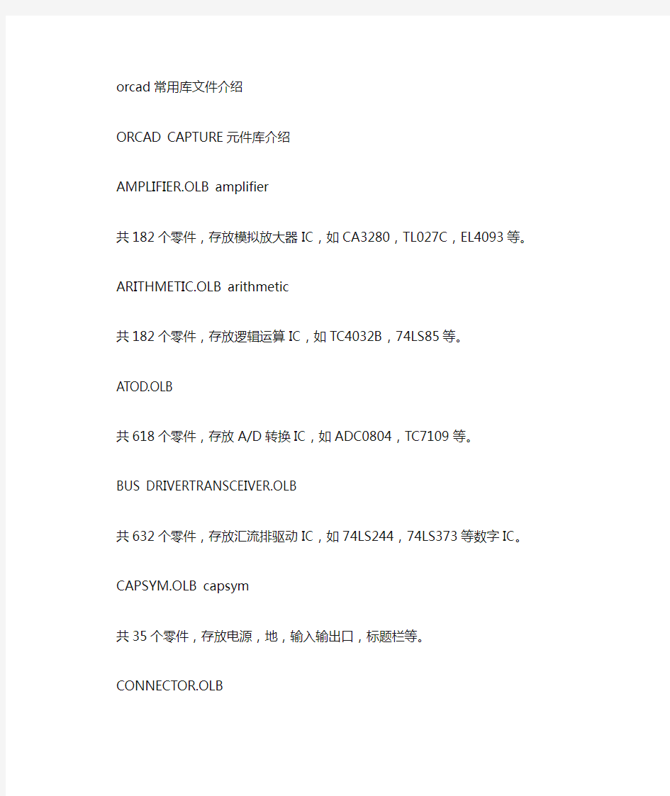 ORcad capture CIS 元件库介绍