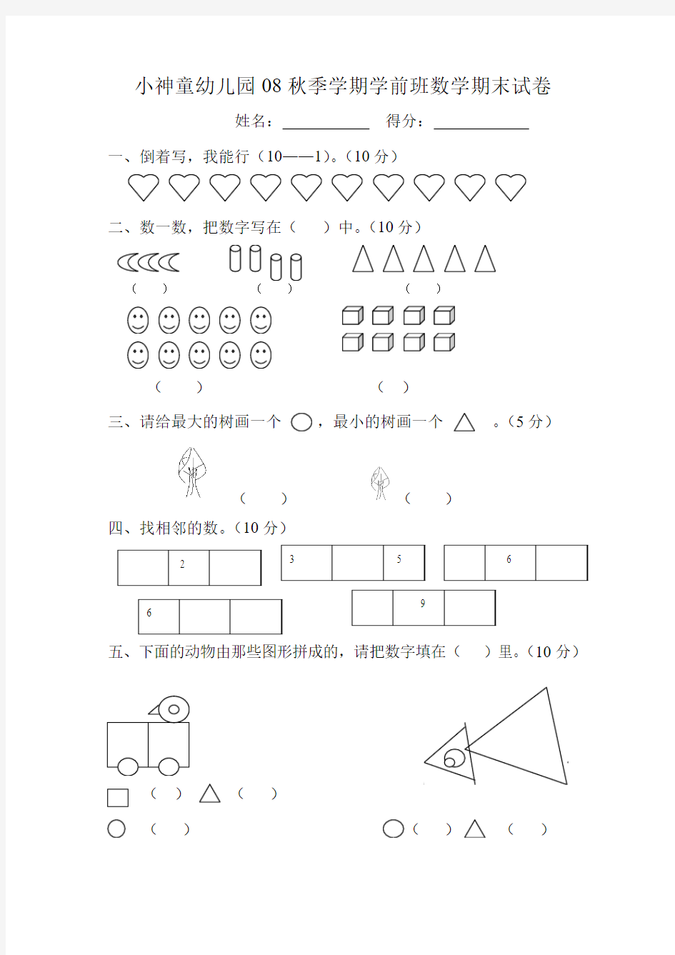 学前班数学期末试卷