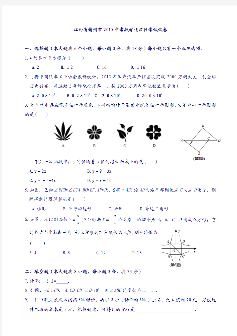 2014-2015学年度 最新 江西省赣州市2015年中考数学适应性考试试卷及答案