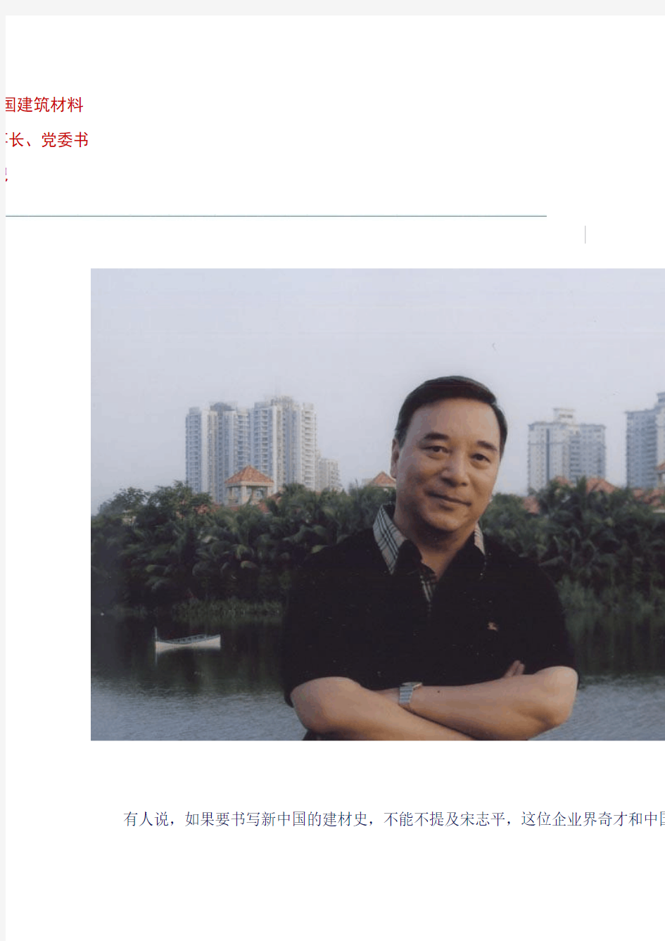 宋志平--中国建筑材料集团公司董事长、党委书记