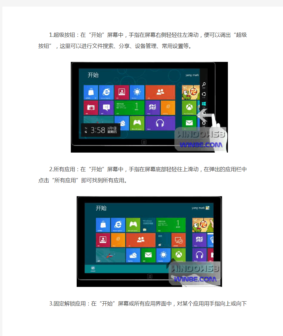 win8超级按钮等技巧