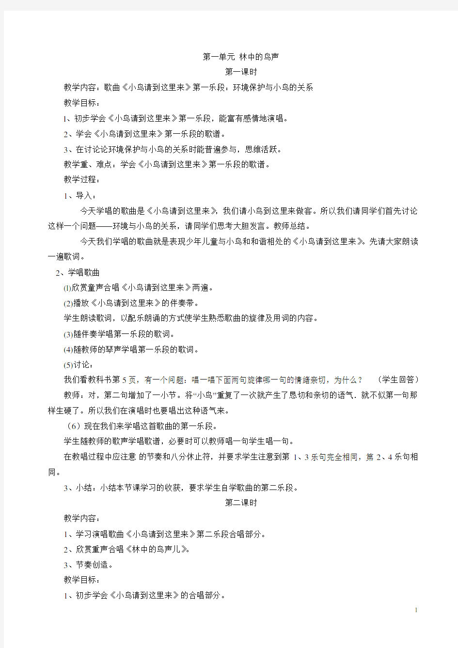 人教版小学音乐四年级下册教案(全册)