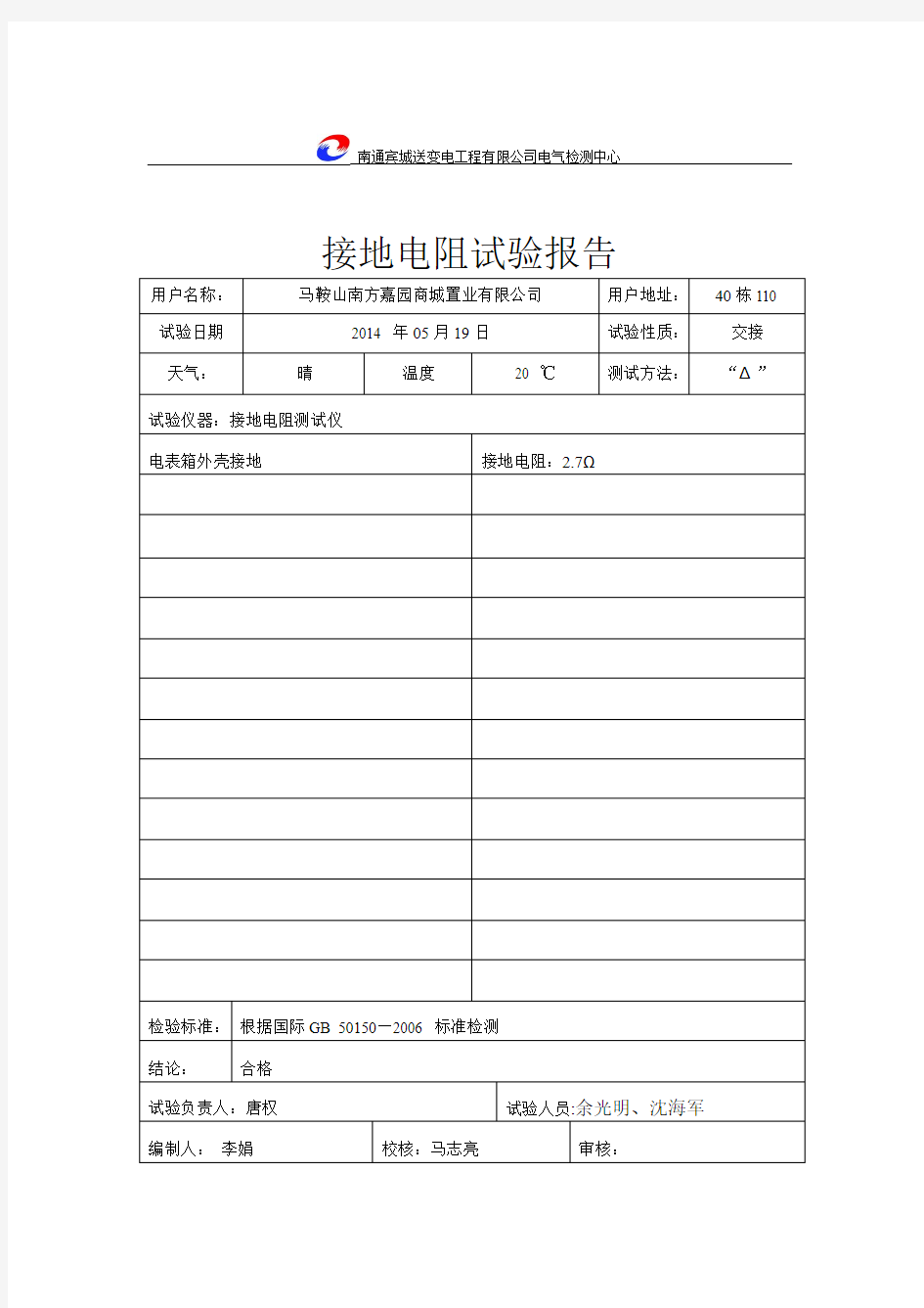 电表箱接地电阻试验报告