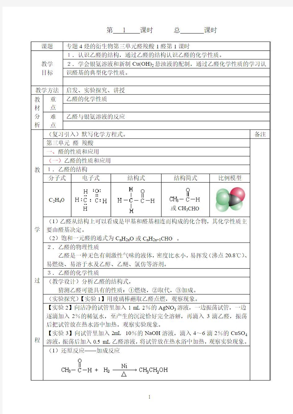 专题4烃的衍生物第三单元醛羧酸1醛第1课时