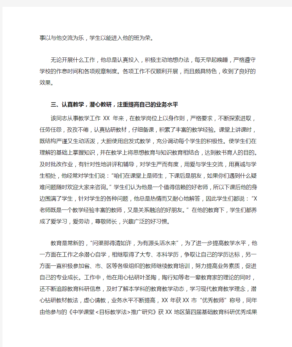 XX学校推荐优秀教师XX同志事迹材料