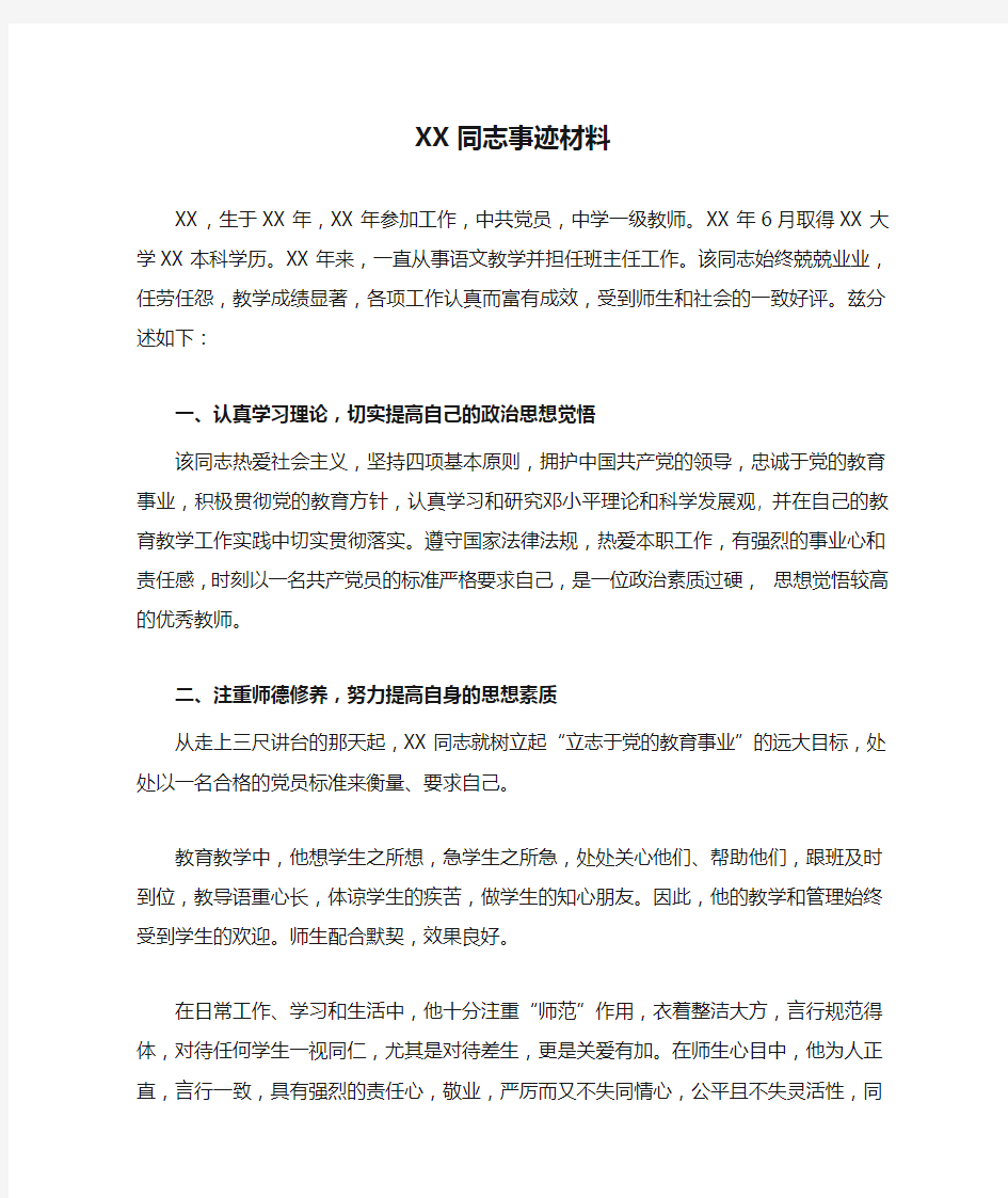 XX学校推荐优秀教师XX同志事迹材料