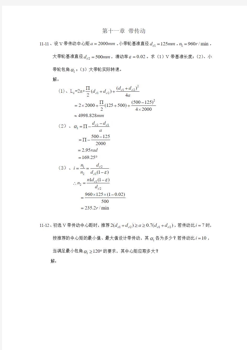 机械设计基础第十一章 带传动