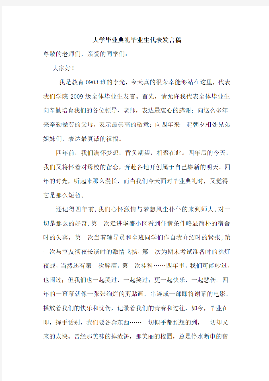 毕业生代表大学毕业典礼发言稿