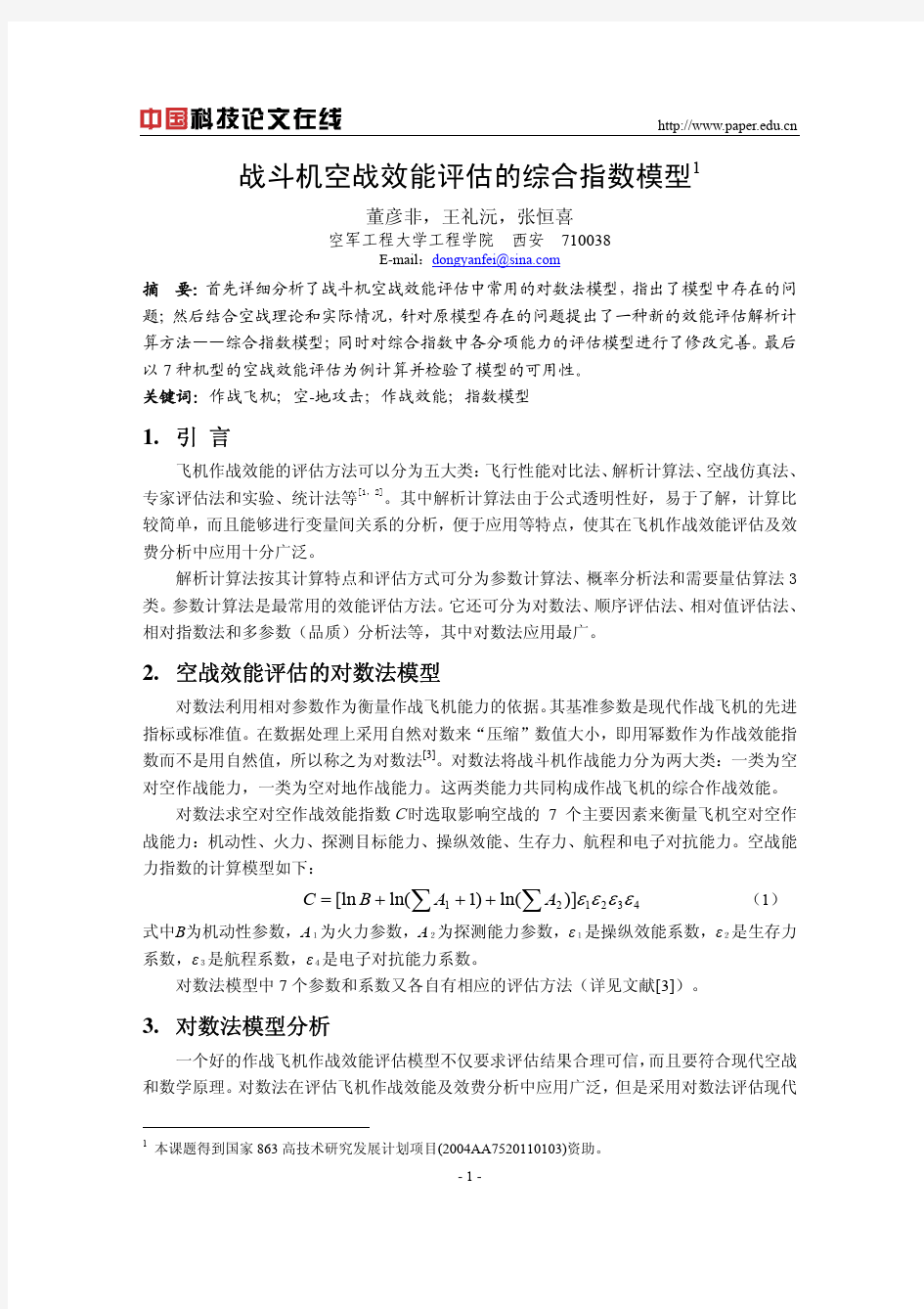 战斗机空战效能评估的综合指数模型