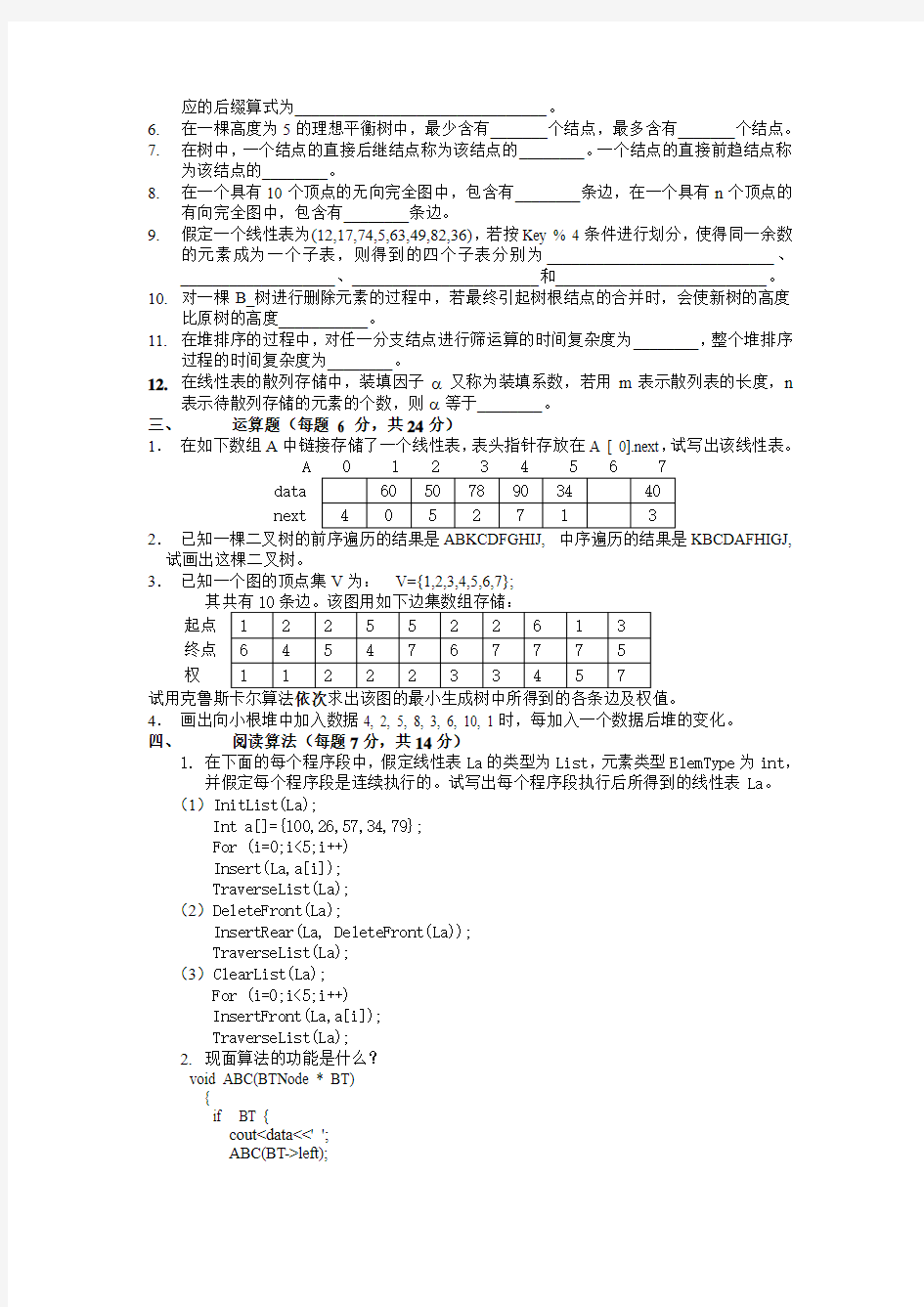 《数据结构》模拟试卷二及答案