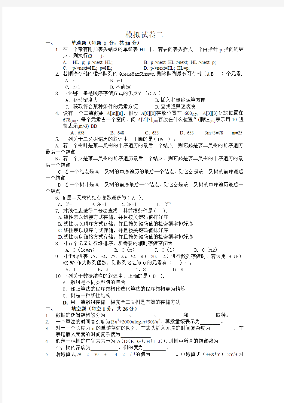 《数据结构》模拟试卷二及答案