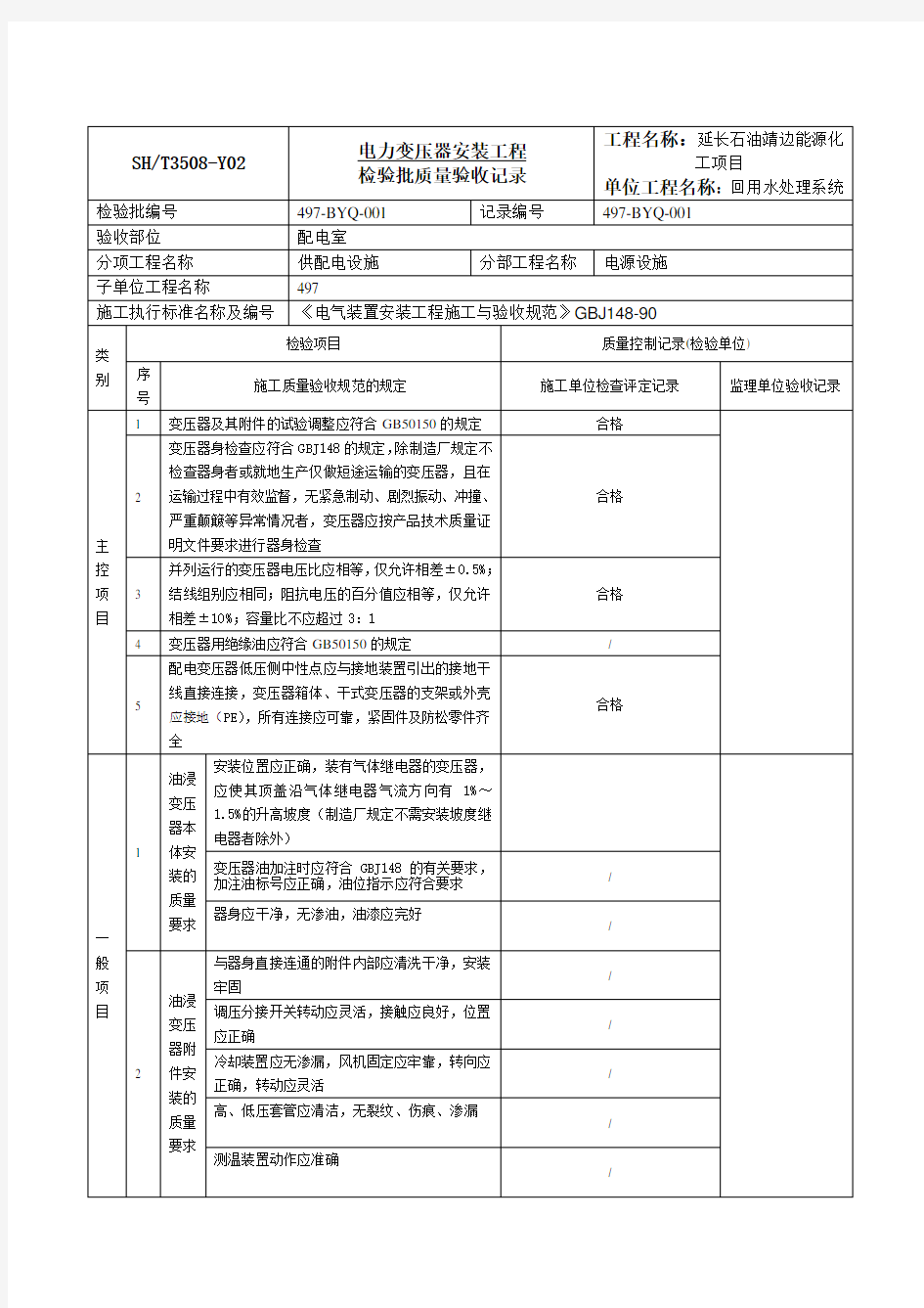 电力变压器安装工程检验批质量验收记录