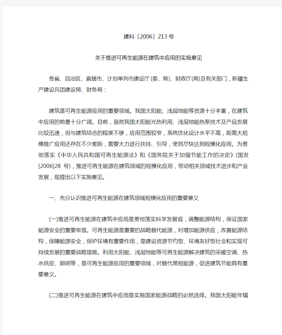 关于推进可再生能源在建筑中应用的实施意见