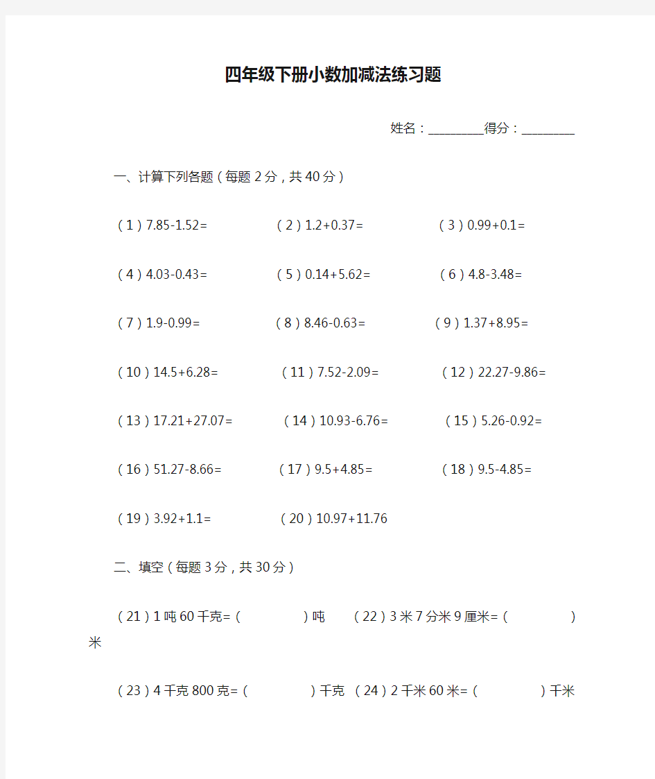 四年级下册小数加减法练习题