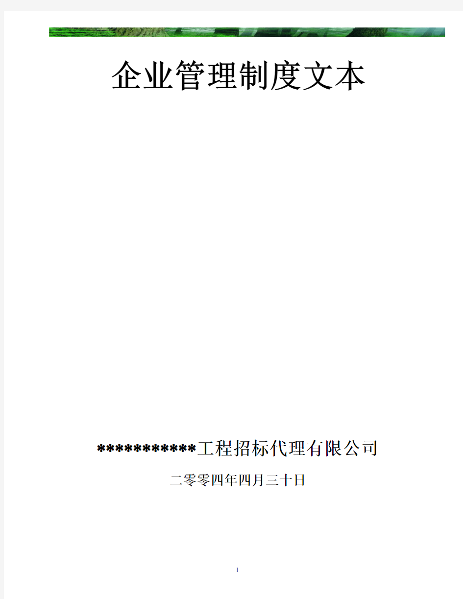 招标代理公司企业管理制度示范文本