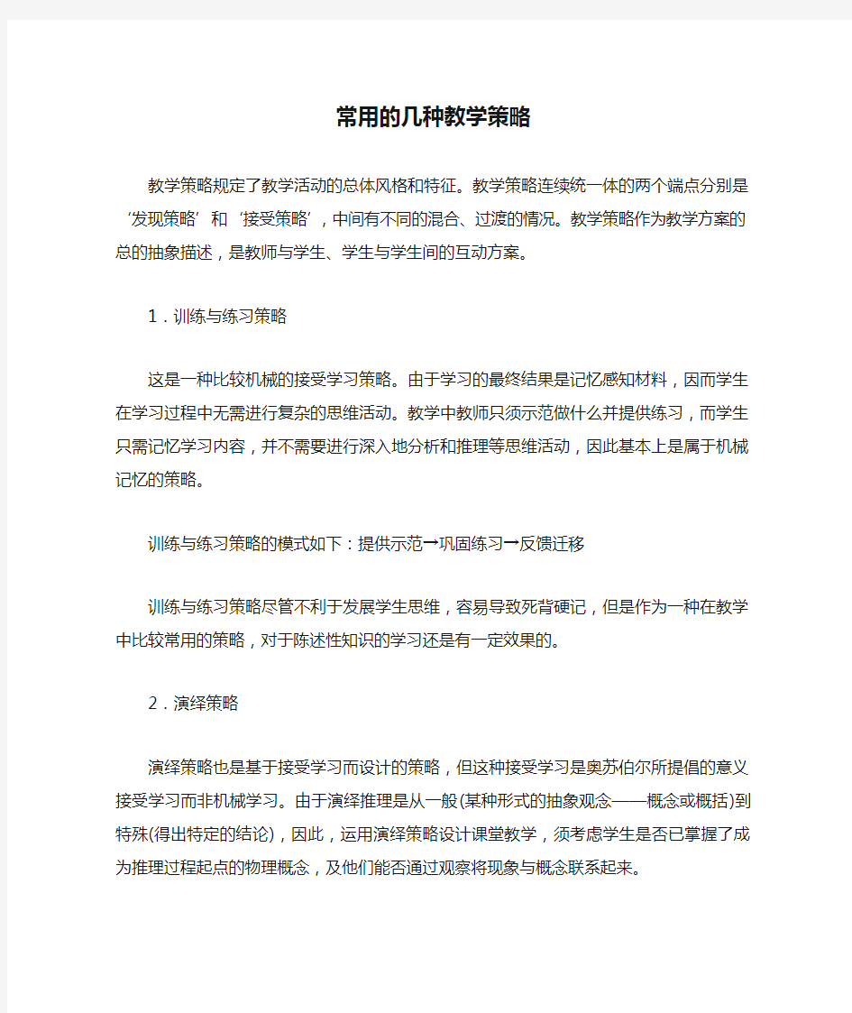 常用的几种教学策略