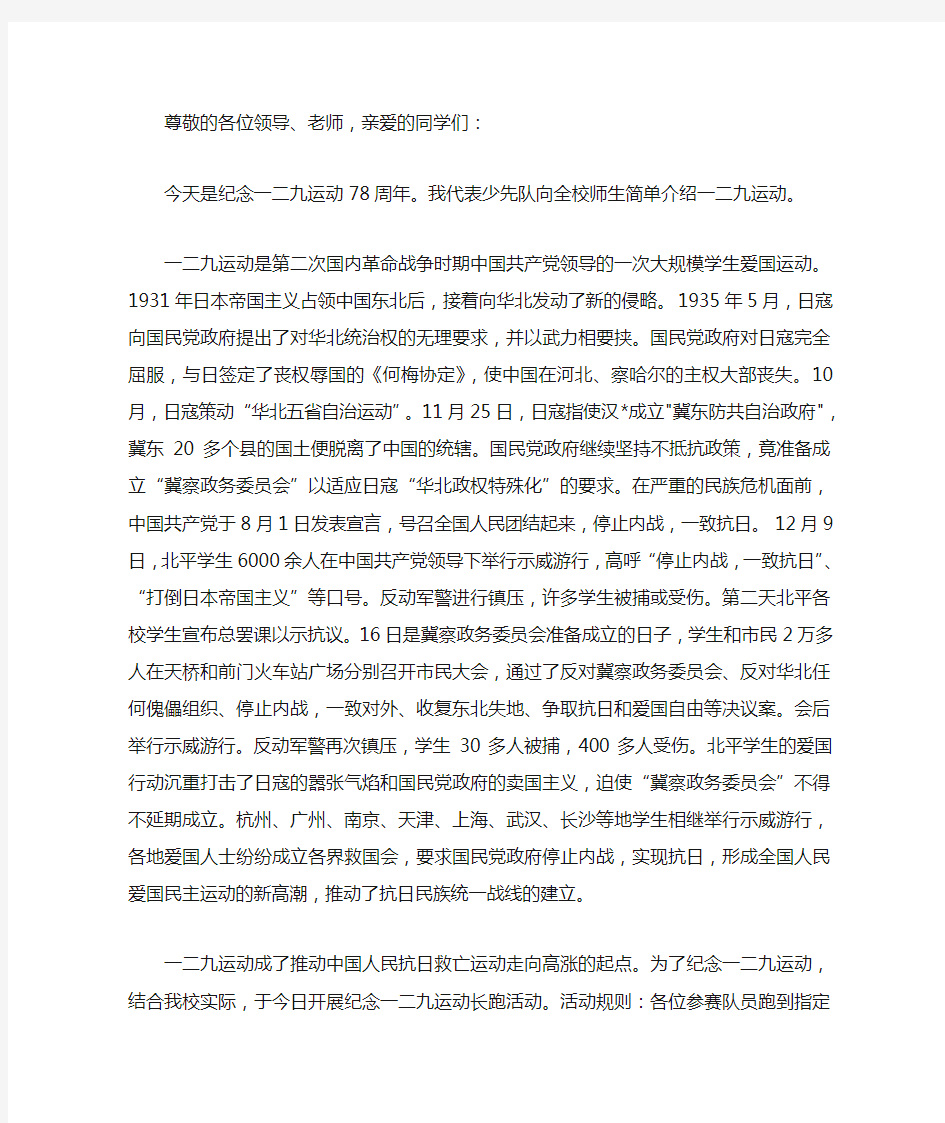 纪念一二九运动长跑发言稿