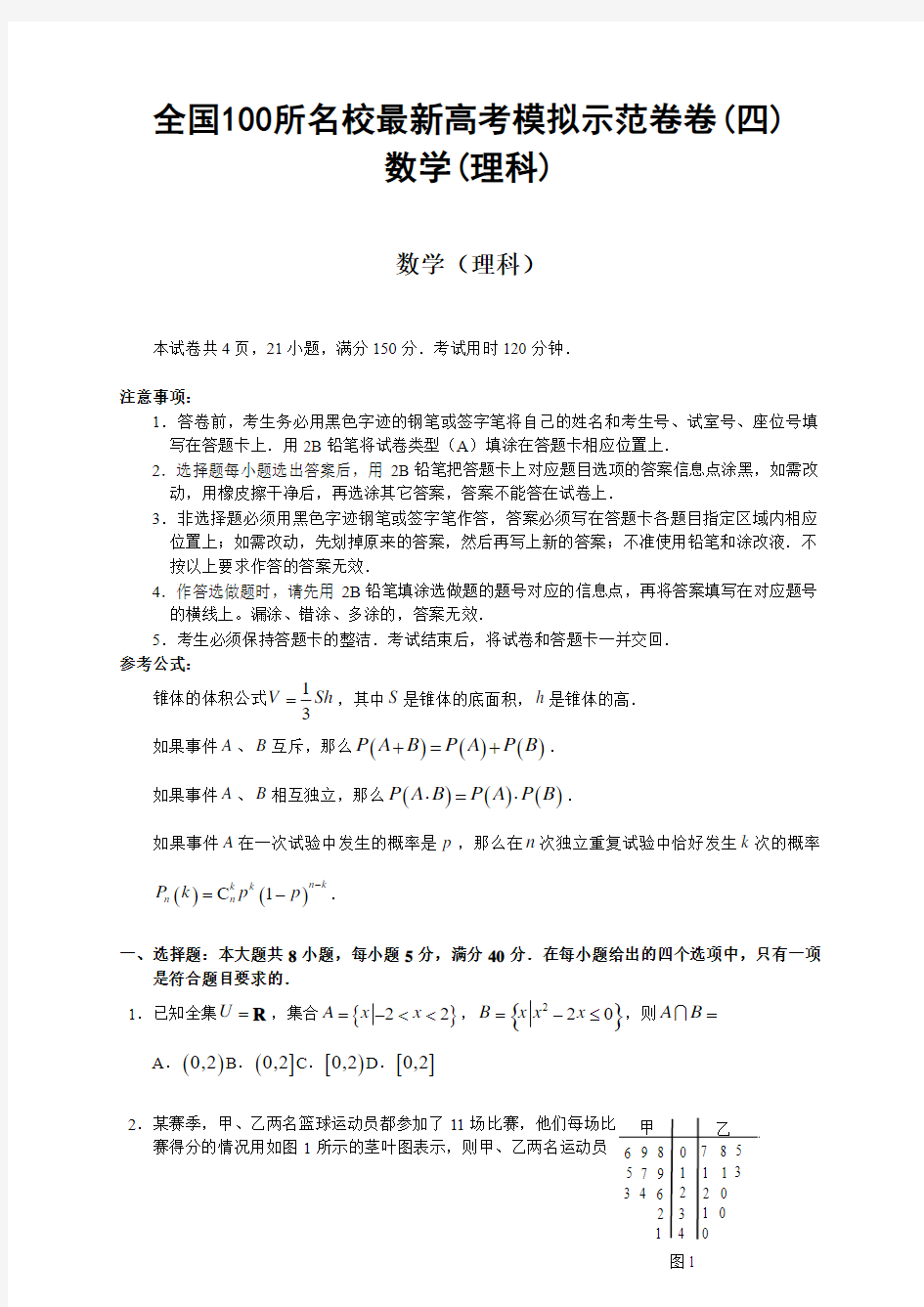 全国100所名校最新高考模拟示范卷卷(四)