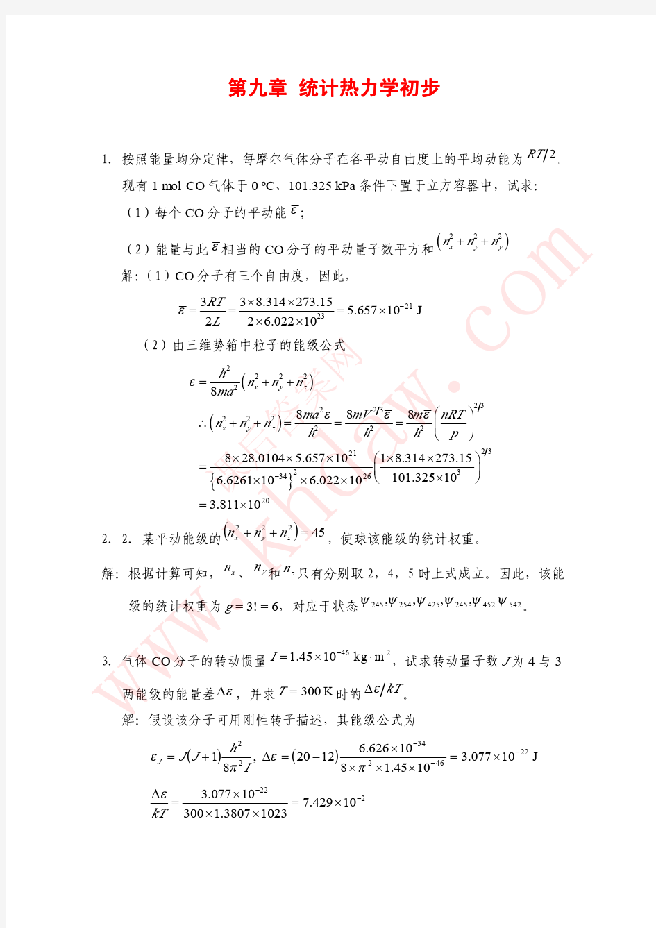 物理化学 天津大学第四版 课后答案 第九章 统计热力学初步