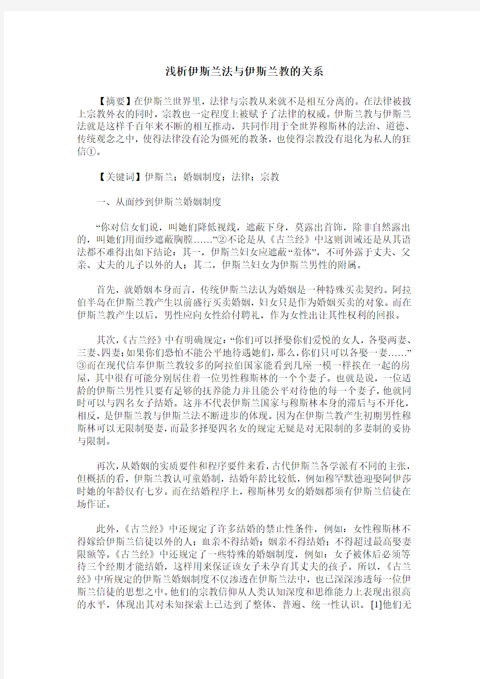 浅析伊斯兰法与伊斯兰教的关系