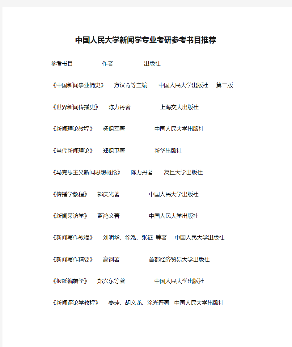 中国人民大学新闻学专业考研参考书目推荐