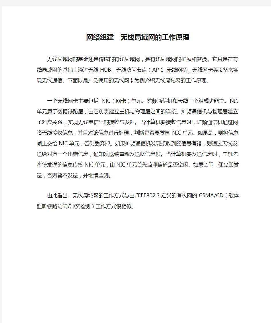 网络组建  无线局域网的工作原理