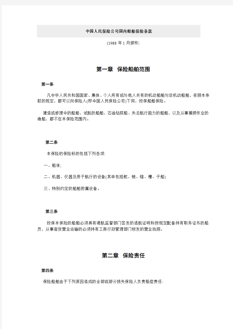 中国人民保险公司国内船舶保险条款