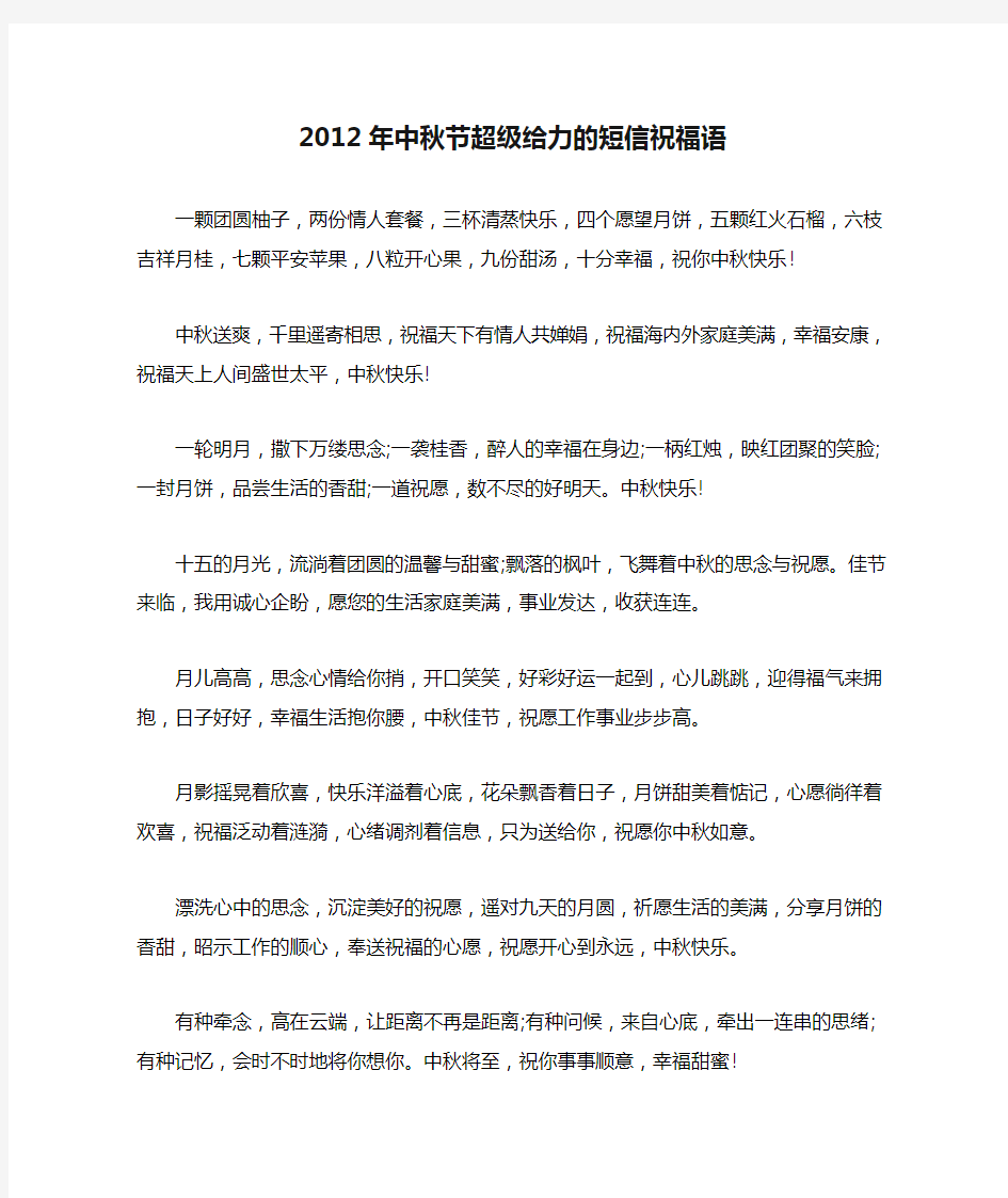 2012年中秋节超级给力的短信祝福语