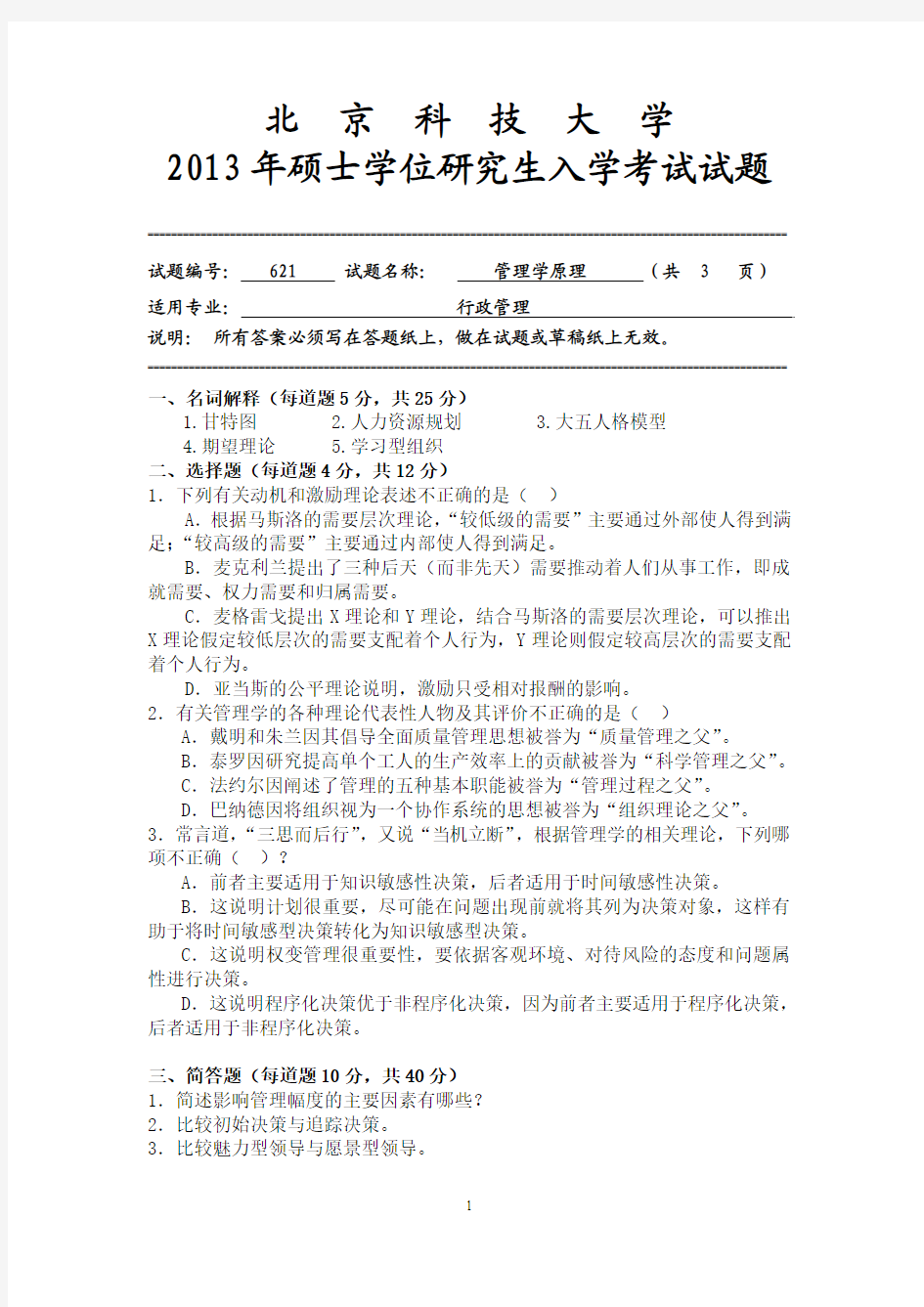 北京科技大学2013年621管理学专业课试题.xls